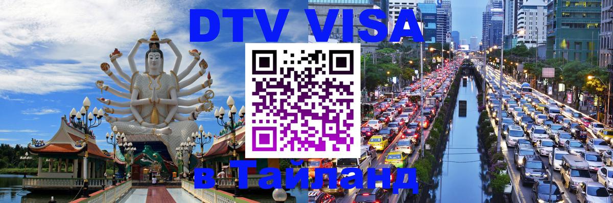 DTV (ДТВ) visa Таиланд 