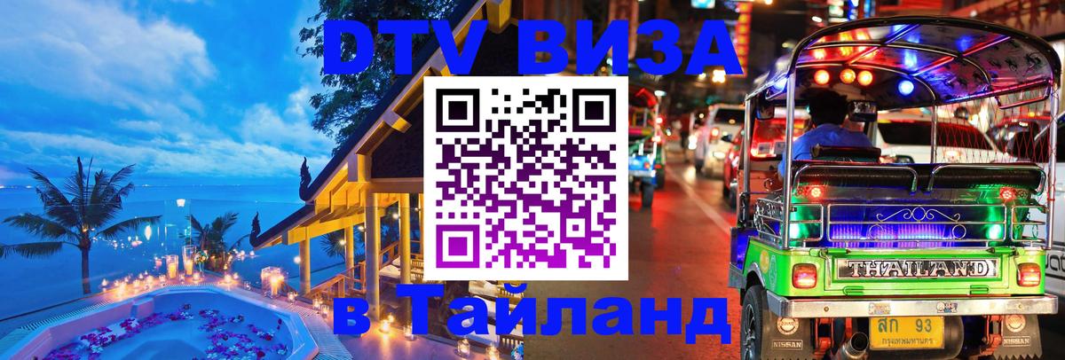 Электронная виза DTV в Тайланд 
